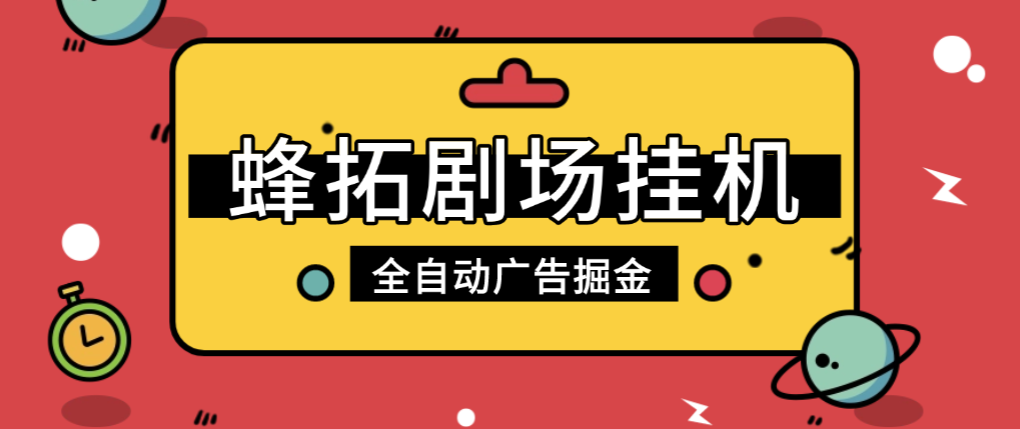 蜂拓剧场全自动广告掘金G机项目，单机日5+(图1)
