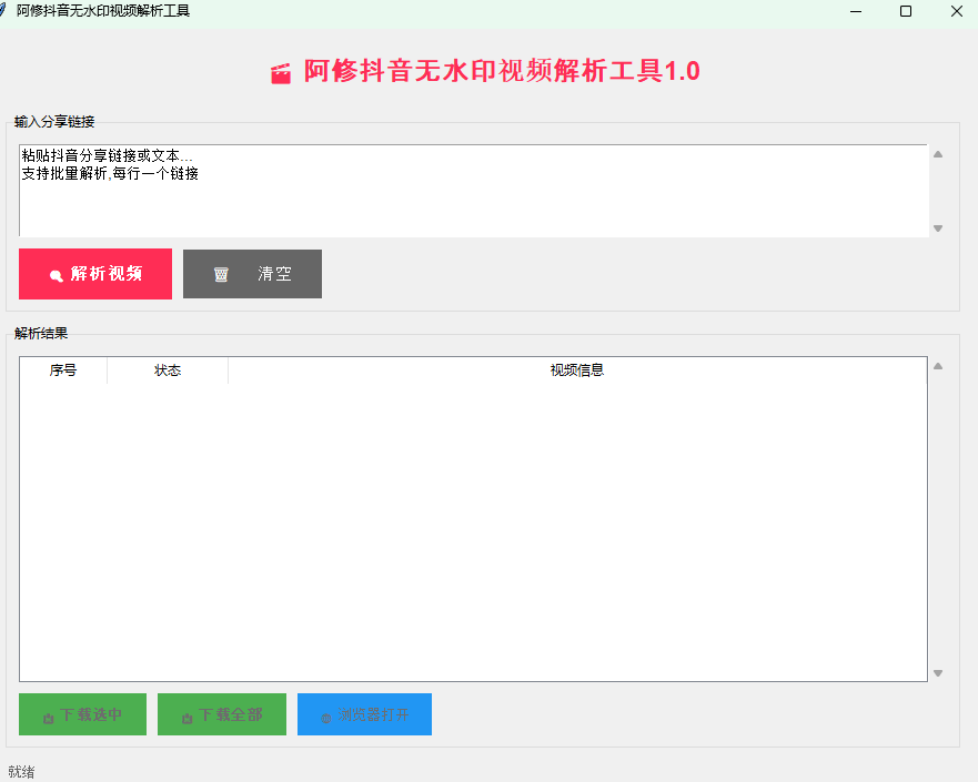抖音视频无水印解析下载工具支持批量下载(图2)
