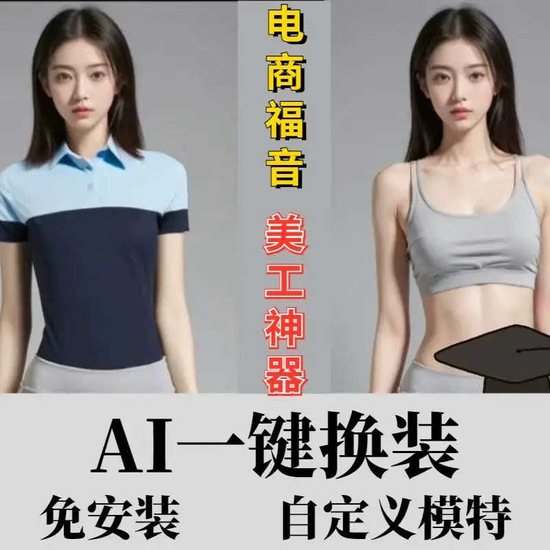 AI模特智能电商一键换装软件(图2)