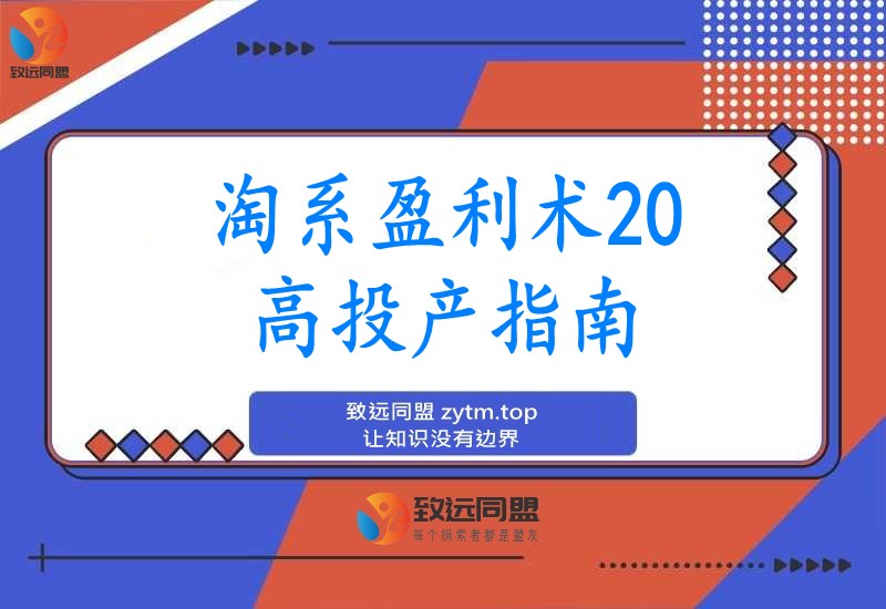 淘系盈利升级：三天精通高投产玩法，避坑爆单全站优化，月利润轻松翻倍