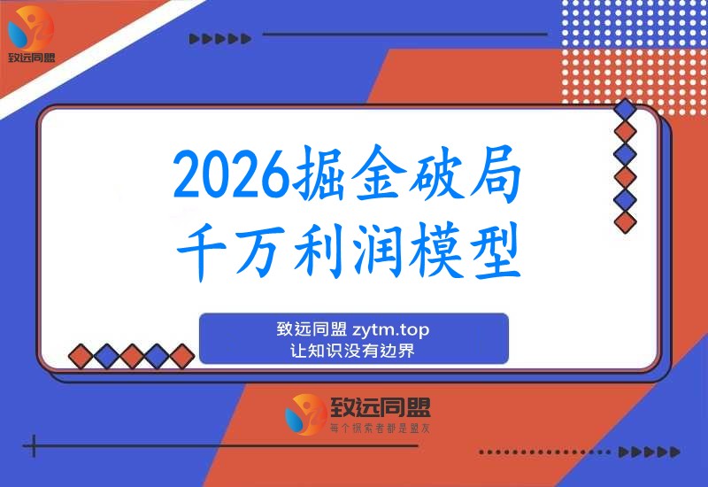 掘金2026破局峰会：重塑商业模式，引爆流量增长，落地执行策略，解锁千万级盈利模型，单店年营收突破千万！
