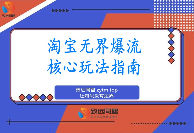 淘宝无界爆流实战：精准圈人、核心玩法与竞争优化，快速引爆店铺流量，月销飙升200%
