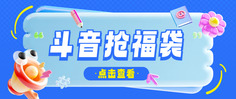 抖音全自动抢福袋助手，支持蓝牙模式，单机一天8+可批量放大(图1)