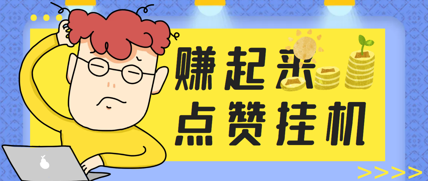 赚起来全自动G机点赞项目自动脚本+详细教程，号称单号一天最少30+(图1)