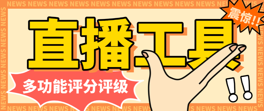 多功能评分评级直播工具估值软件+详细教程，撸音浪礼物收到手软(图1)