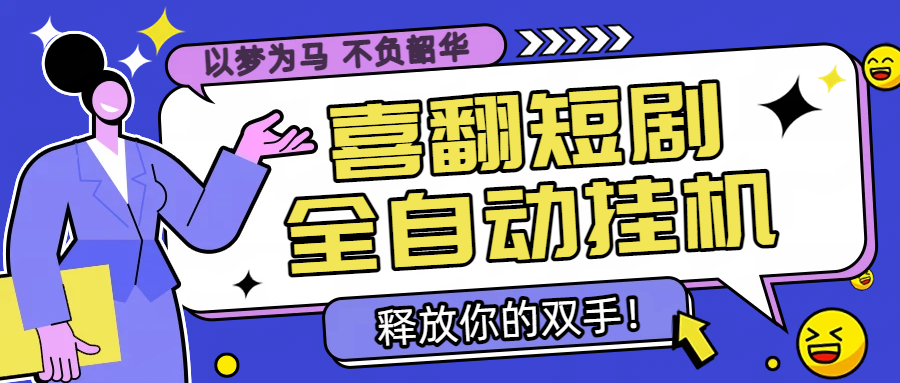 喜翻短剧广告掘金自动G机领金币，单机一天20-30(图1)
