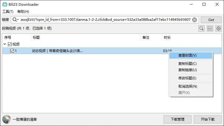 最新B站视频下载工具4K画质批量不限速下载(图2)