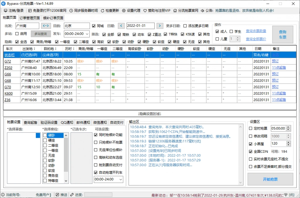 抢票神器助力春节回家支持G机自动抢(图3)