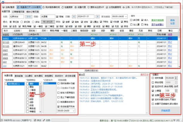 抢票神器助力春节回家支持G机自动抢(图2)