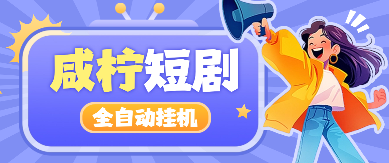 咸柠短剧全自动G机项目脚本,防异常单机一天30+-1 咸柠短剧全自动G机项目脚本,防异常单机一天30+(图1)