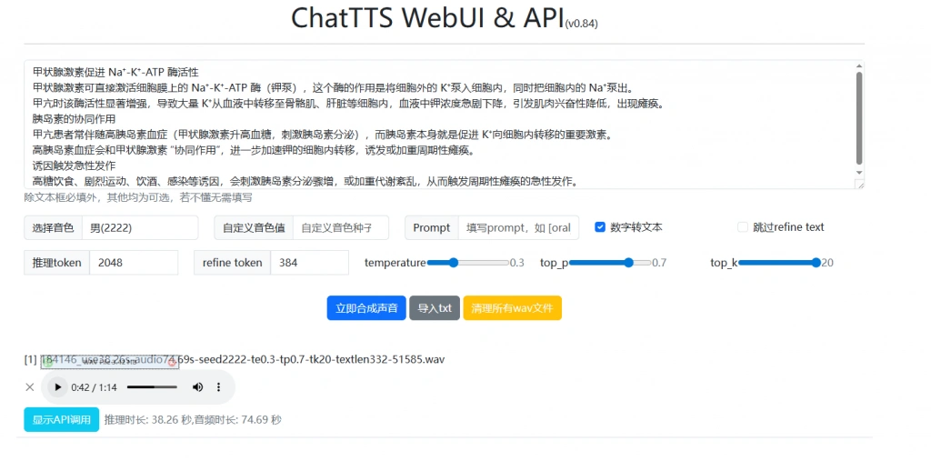 ChatTTS本地离线超强无限制Ai文字转语音工具(图2)