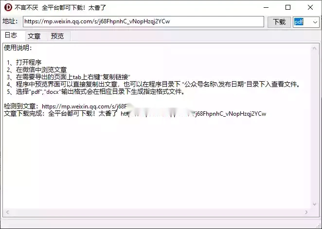 微信公众号文章下载器可保存为pdf/html/doc等格式-2 微信公众号文章下载器可保存为pdf/html/doc等格式(图2)