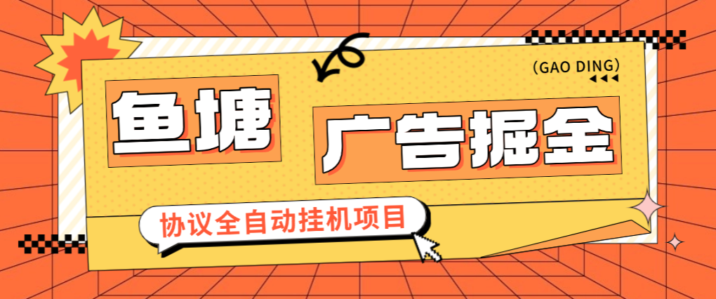鱼塘平台广告掘金全自动G机项目协议助手，协议G机抽奖看广告单号一天8+(图1)