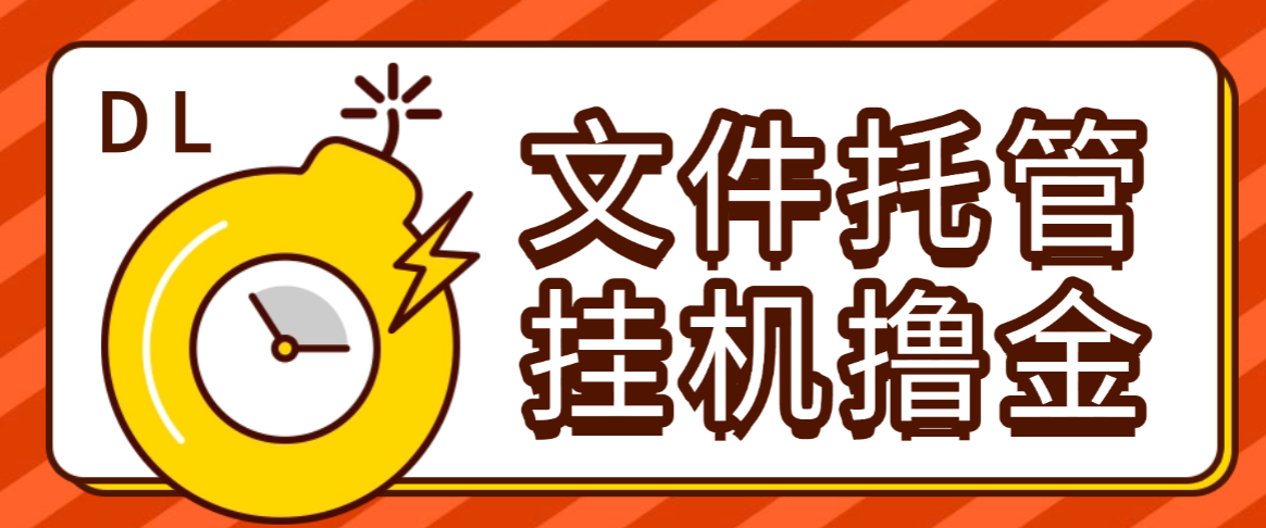 DL文件托管广告全自动挂机撸美金项目脚本，单日收益30美金+工作室可批量搞