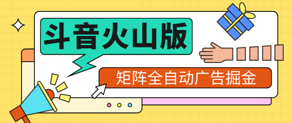 矩阵抖音火山版挂机脚本，单号日赚20+可批量放大