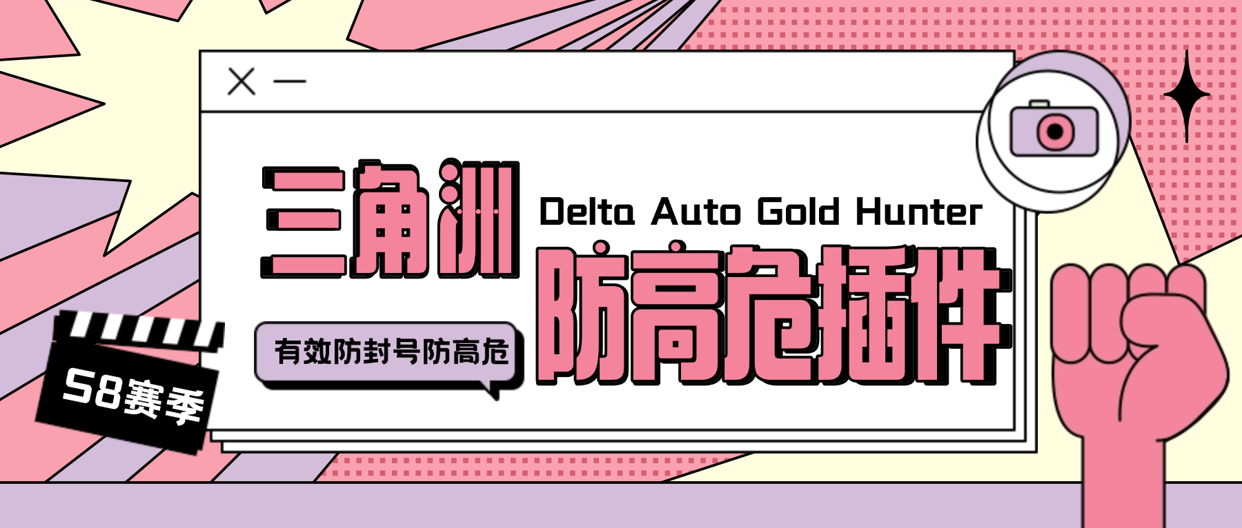 S8赛季三角洲防高危插件，有效防封号防踢彻底解决封号问题(图1)