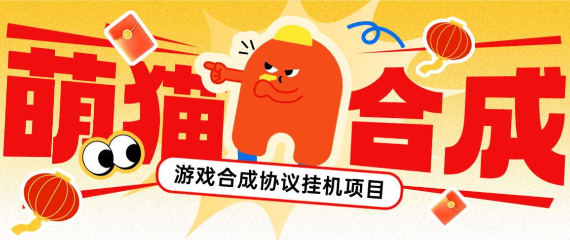 萌猫合成协议全自动挂机项目协议脚本，21级分红红包单号日收益5+(图1)