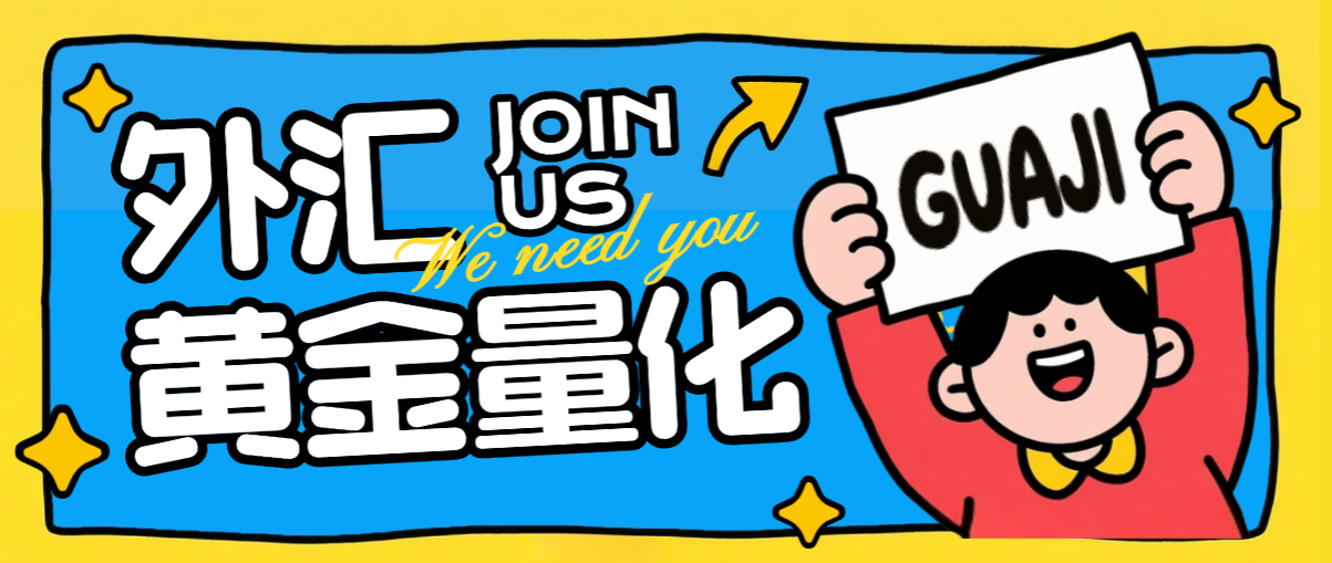 外汇黄金量化全自动挂机项目挂机策略,指标型策略轻松日入1000+-1 外汇黄金量化全自动挂机项目挂机策略,指标型策略轻松日入1000+(图1)