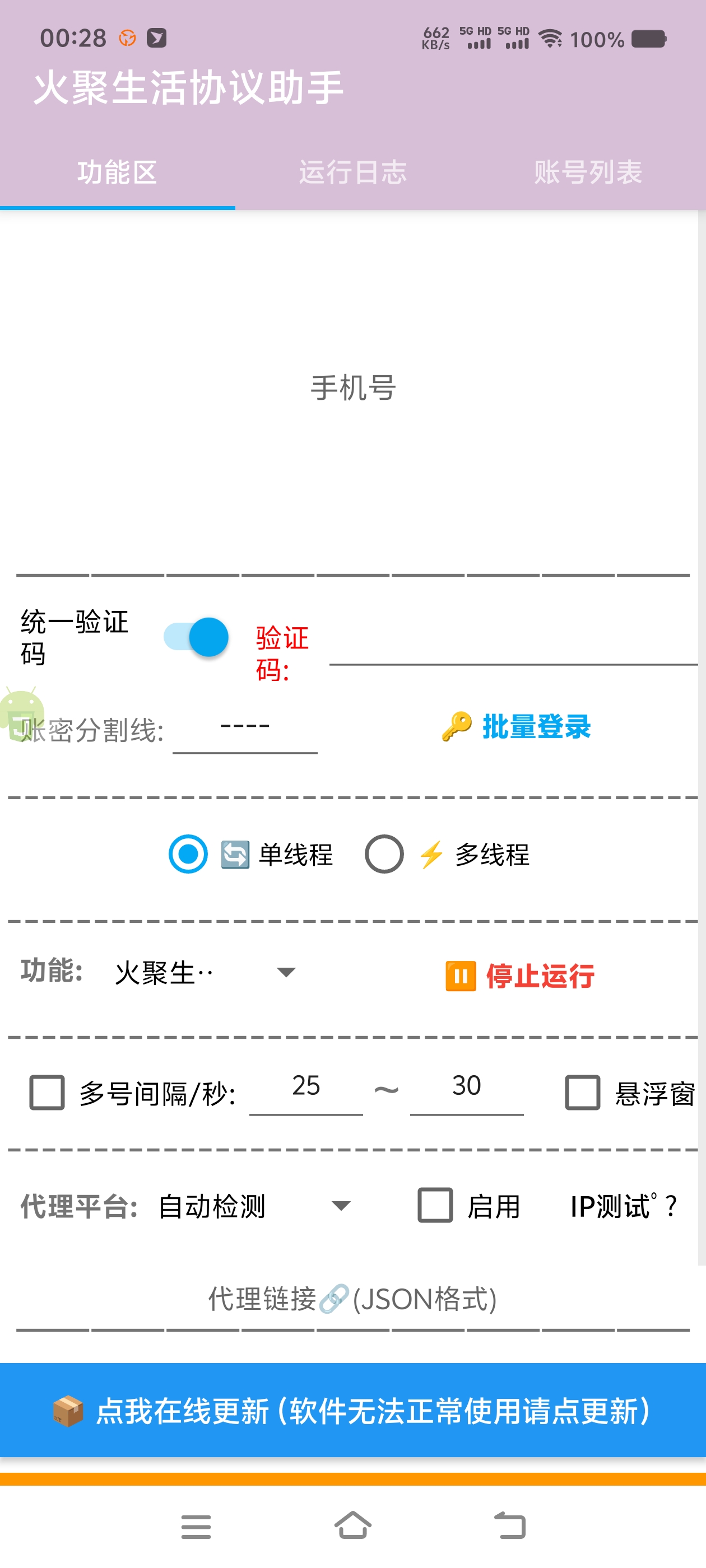 火聚生活电商平台广告掘金协议全自动挂机项目协议脚本，单机一天5-10+(图4)