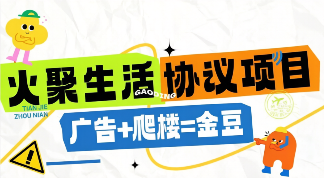 火聚生活电商平台广告掘金协议全自动挂机项目协议脚本，单机一天5-10+(图1)