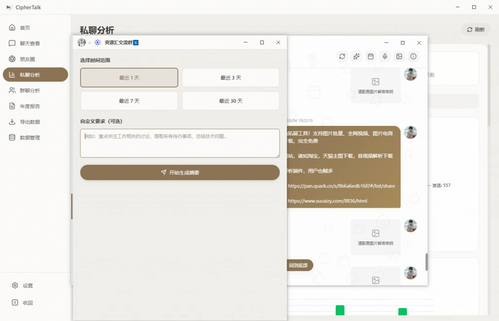 微信聊天记录查看与AI分析工具(图3)