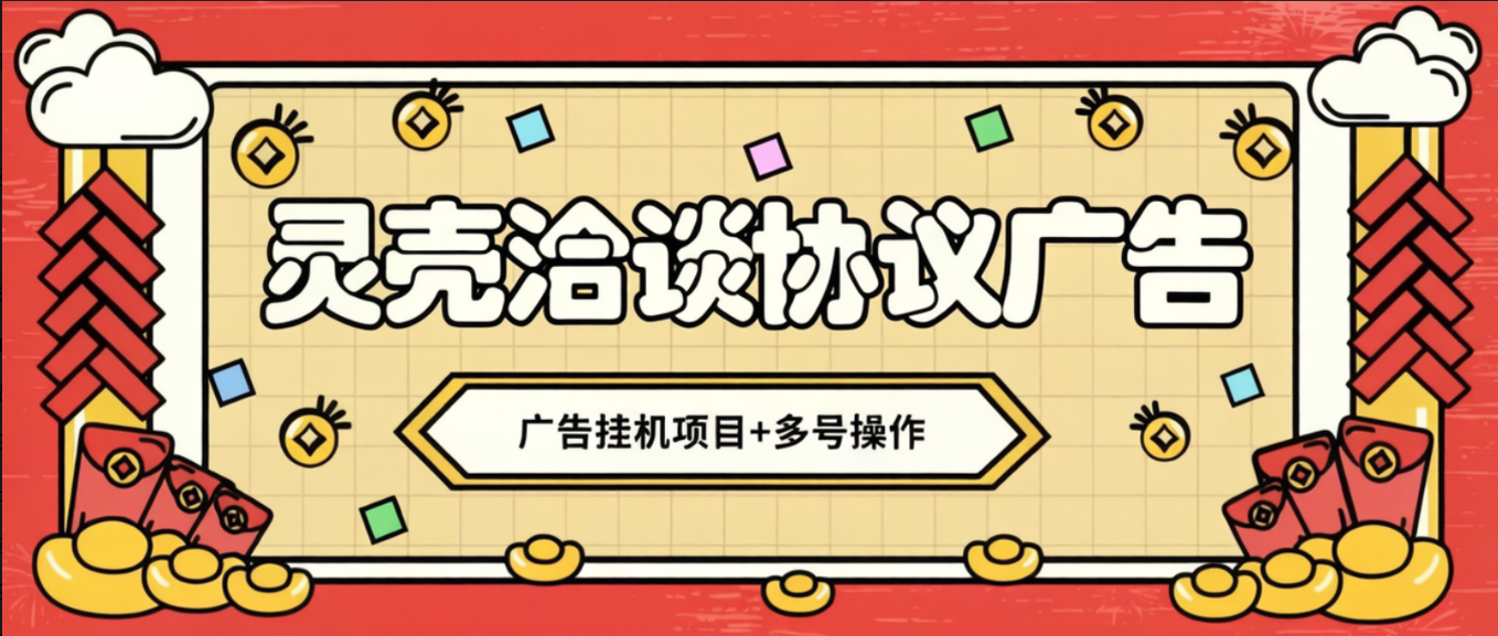 灵壳洽谈广告协议全自动挂机项目协议脚本，可矩阵操作单号一天5+-1