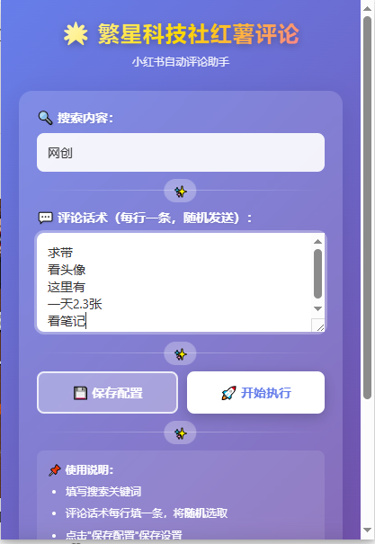 小红薯全行业评论区引流脚本，独家稳定不封日引500+精准粉丝-2
