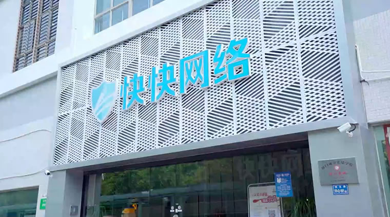 从草根厂商到AI安全先行者，快快网络在赌一个新时代-2