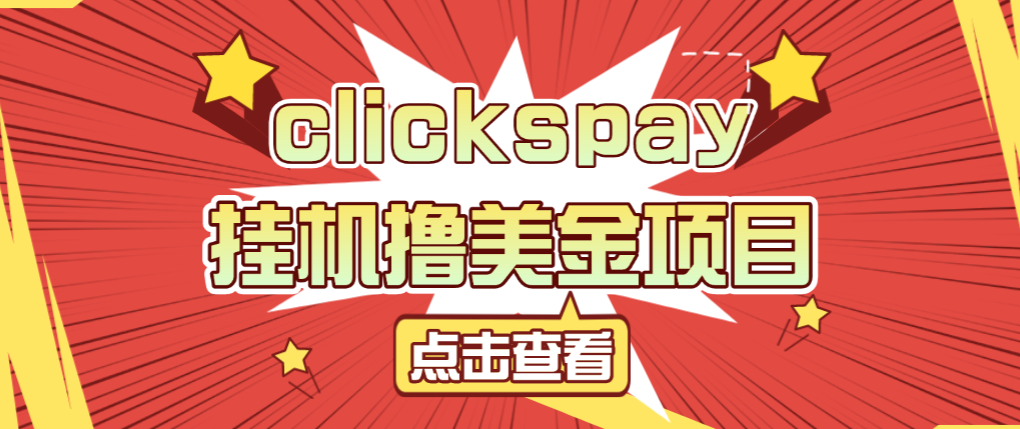 clickspay撸美金项目挂机脚本，工作室可批量搞单日收益30+美金