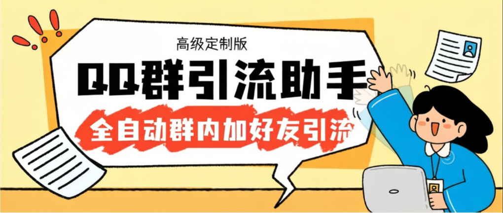 QQ群引流神器引流脚本,自动加QQ群内好友单号日+1000-1 QQ群引流神器引流脚本,自动加QQ群内好友单号日+1000(图1)