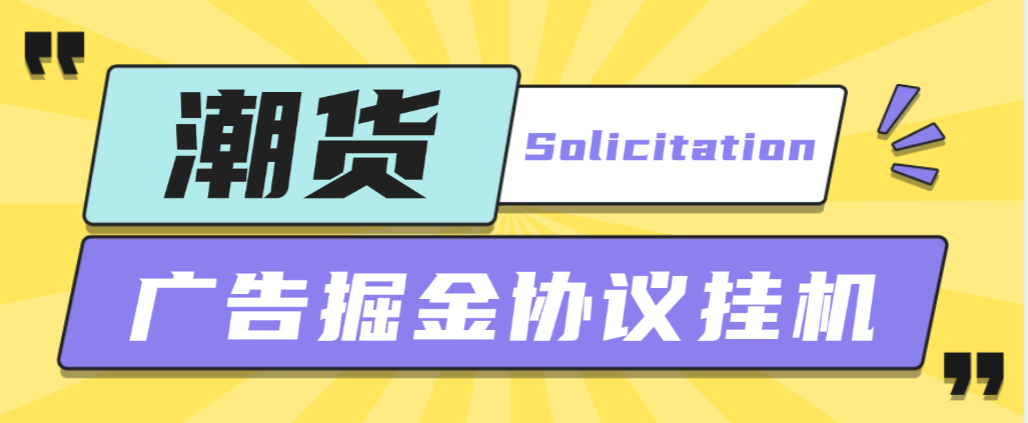 潮货平台广告掘金协议挂机项目脚本，单号每天1潮米=2-3+(图1)