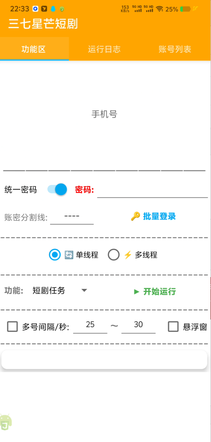 三七星芒短剧广告掘金协议全自动挂机项目脚本，单机一天5+-2