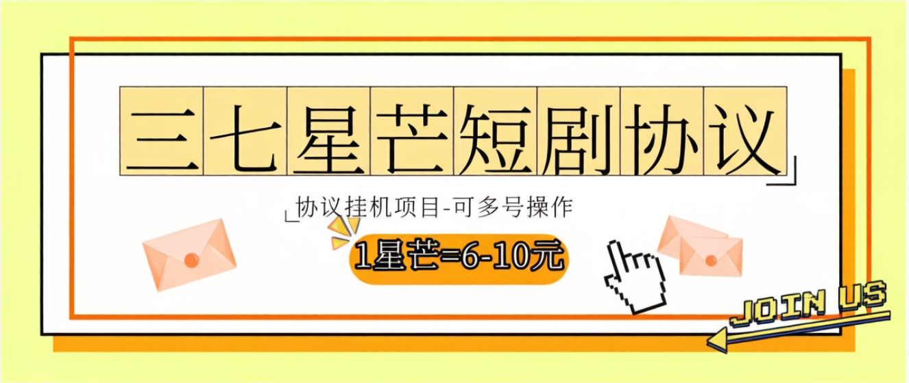 三七星芒短剧广告掘金协议全自动挂机项目脚本，单机一天5+-1