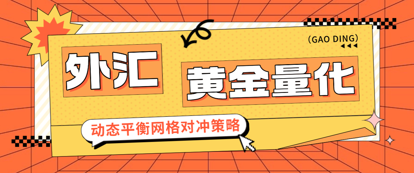 外汇黄金量化全自动挂机项目挂机策略,网格对冲策略轻松日化百分之10-1 外汇黄金量化全自动挂机项目挂机策略,网格对冲策略轻松日化百分之10(图1)