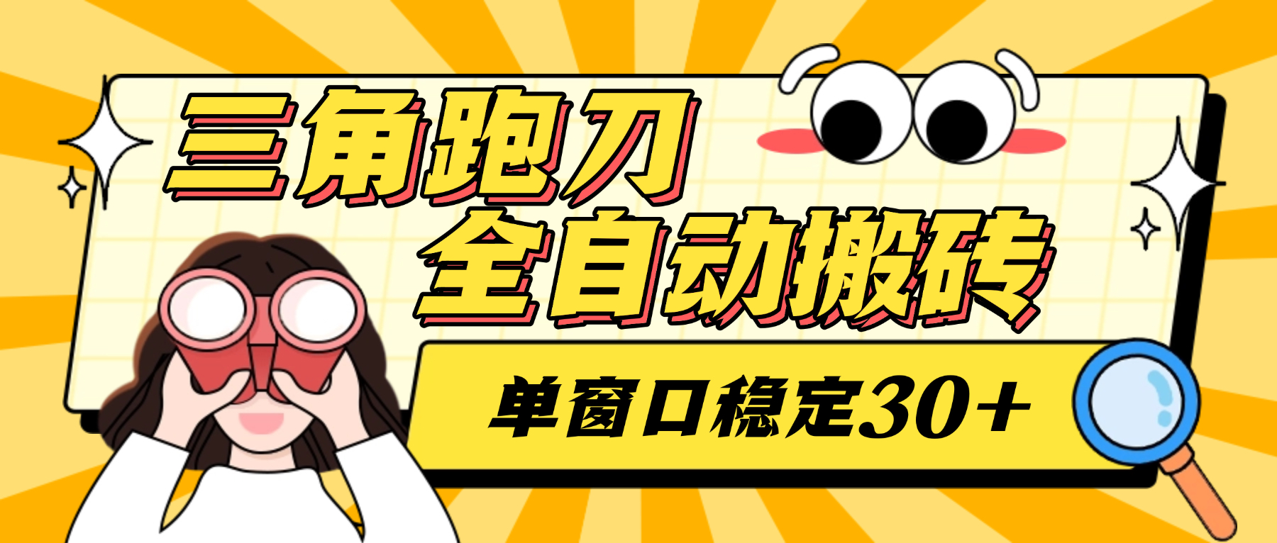 三角洲全自动跑刀摸金挂机项目脚本，单窗口30+稳定跑刀不封单日轻松1千万-1
