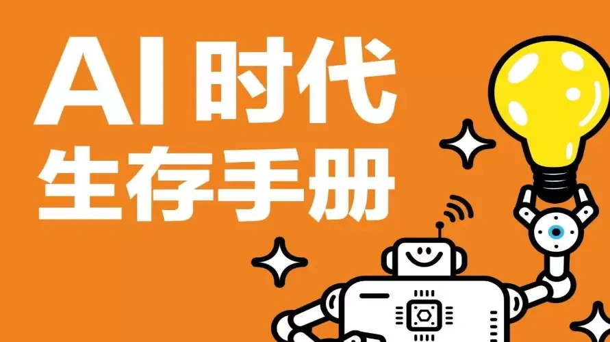 AI时代生存手册零基础掌握DeepSeek-2 AI时代生存手册零基础掌握DeepSeek(图2)