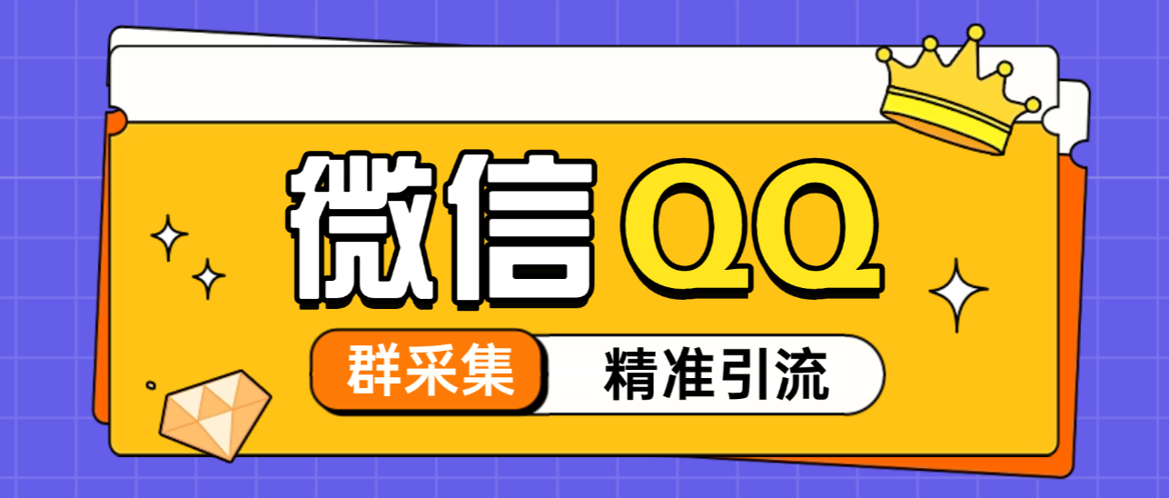 QQ+微信群全自动采集助手永久脚本,精准引流必备神器-1 QQ+微信群全自动采集助手永久脚本,精准引流必备神器-1