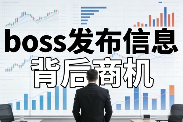 boss发布兼职信息的背后商机(图1)