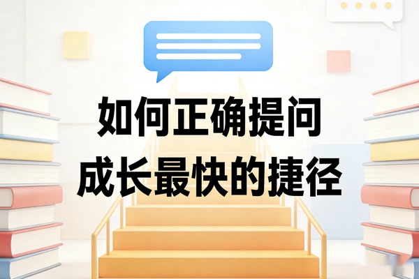 学会正确的问问题，是成长最快的捷径！(图1)