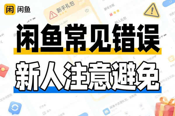 新人做闲鱼一定要避免这些常见的错误操作(图1)