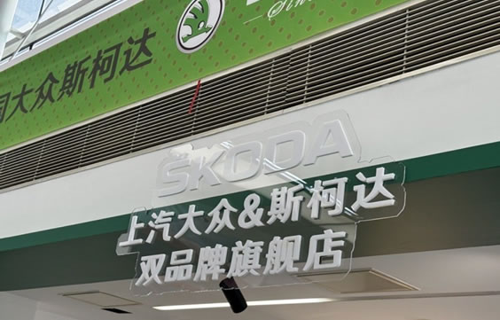 还在赚钱，大众为什么关掉斯柯达？(图2)