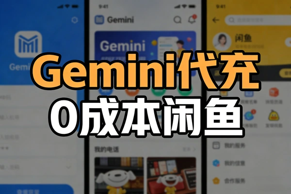 Gemini3Pro代充官方会员直充三个月pro(图1)
