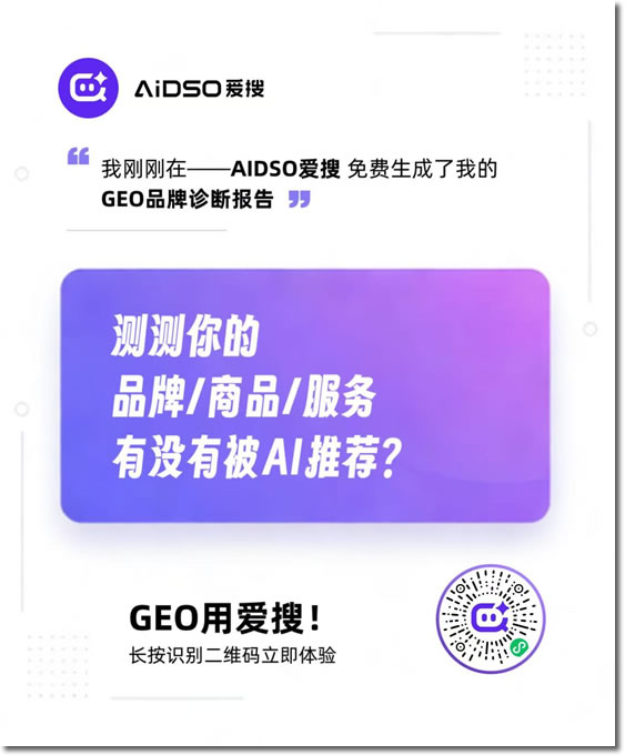 百度SEO，永别了！爱搜正在重写GEO规则(图5)