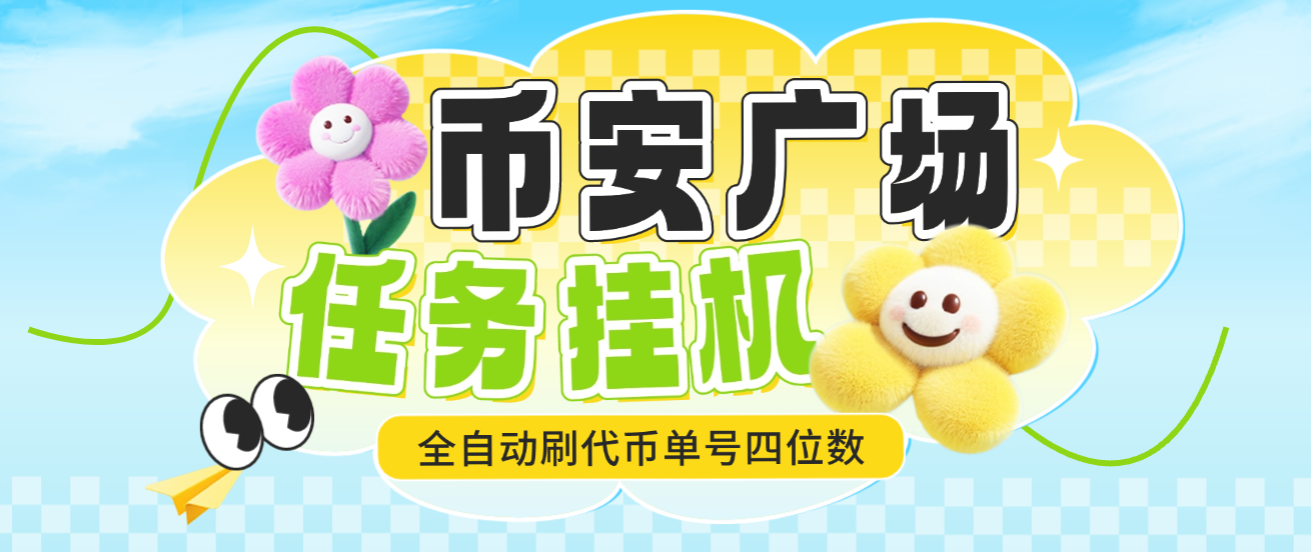 币安广场系列G机全自动通杀G机脚本,一键启动全自动刷代币,单号四位数-1 币安广场系列G机全自动通杀G机脚本,一键启动全自动刷代币,单号四位数(图1)