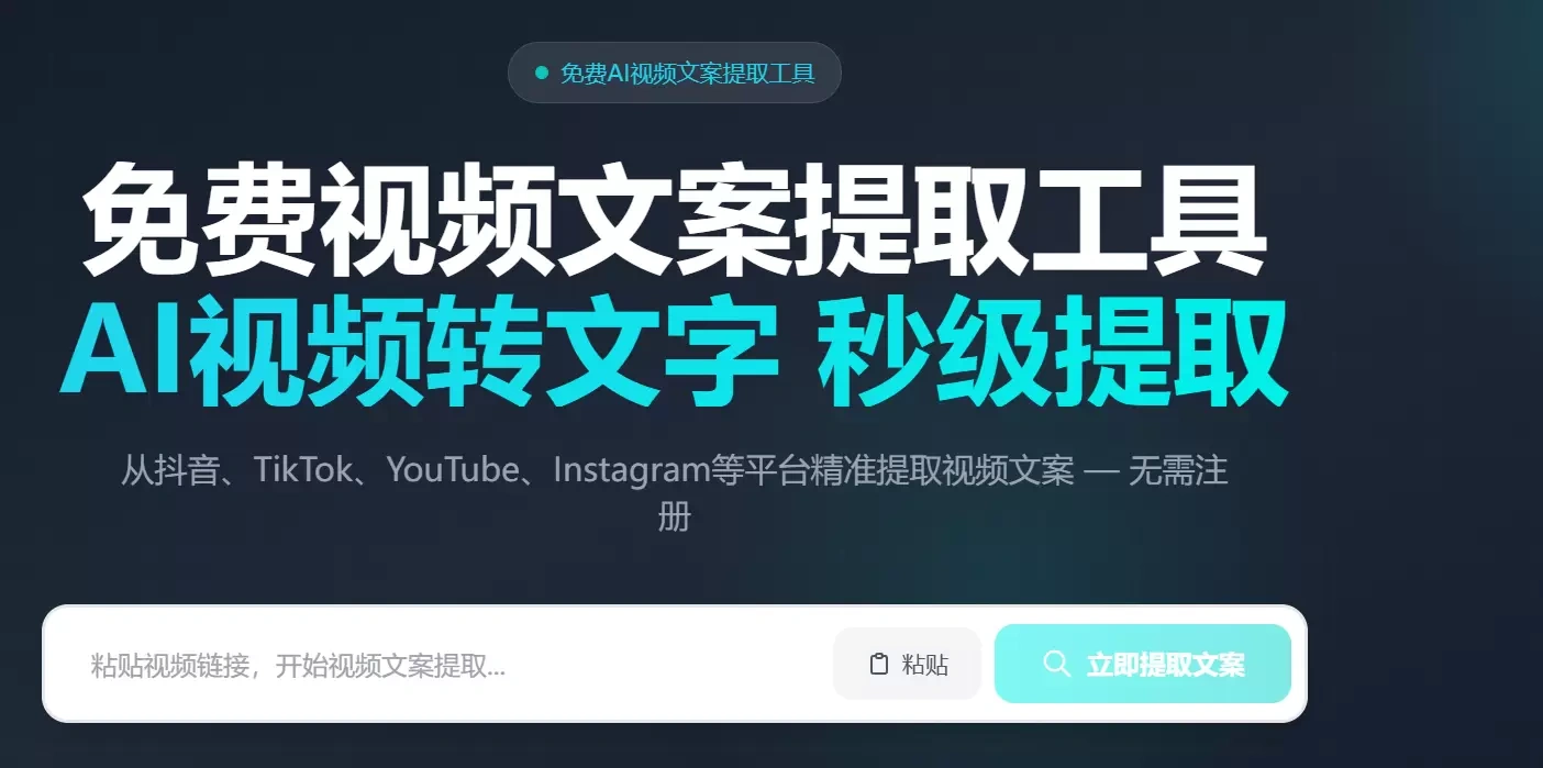 文案提取工具AI视频转文字(图2)