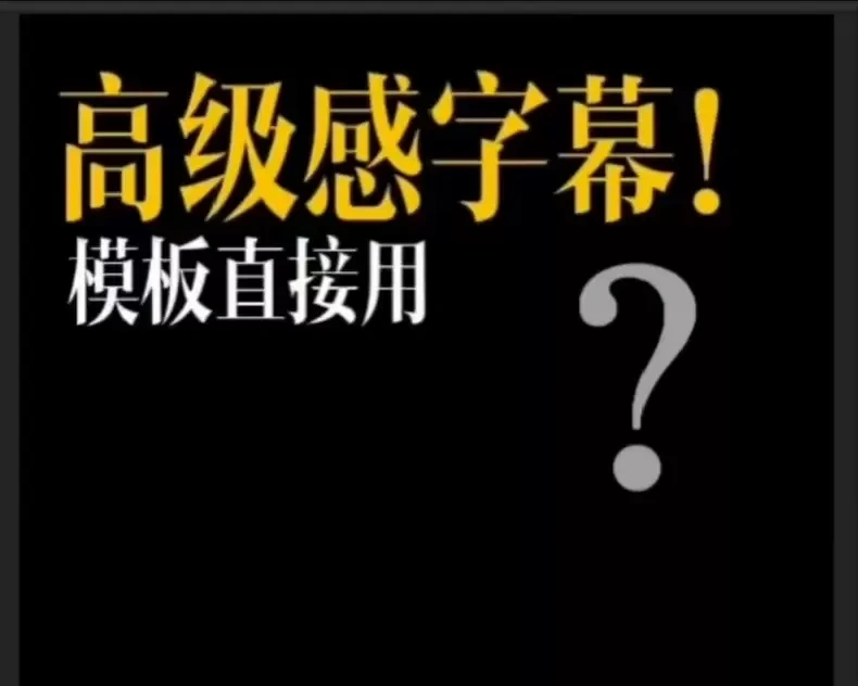 500个剪映高级感字幕预设-2 500个剪映高级感字幕预设(图2)