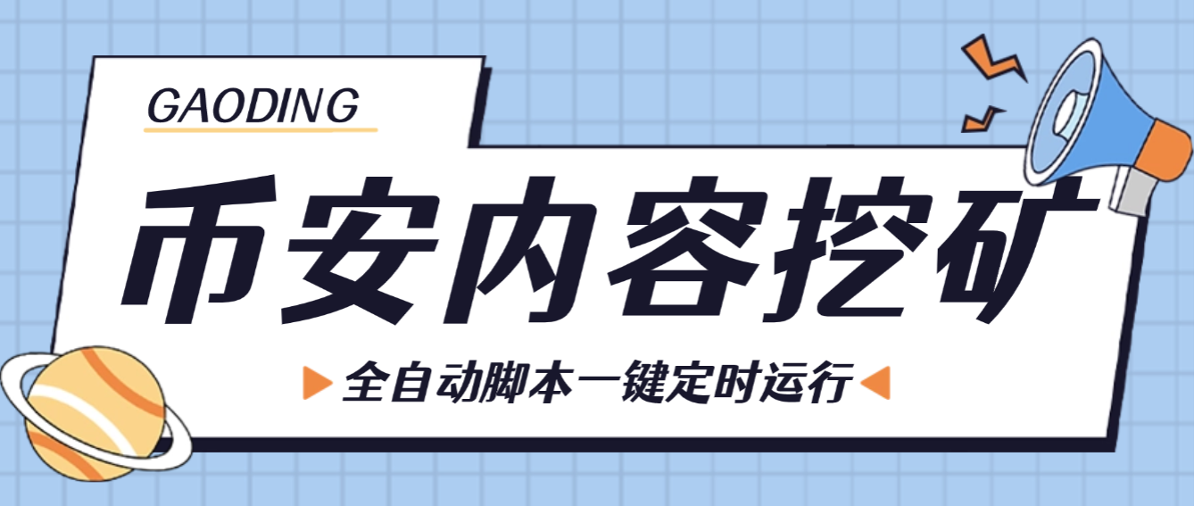 内容挖矿项目G机脚本,全自动脚本一键定时运行,单号一周50+美金,可矩阵0粉也能玩-1 币安内容挖矿项目G机脚本,全自动脚本一键定时运行,单号一周50+美金,可矩阵0粉也能玩(图1)