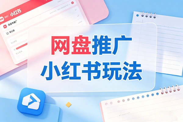 网盘推广方法小红书玩法(图1)