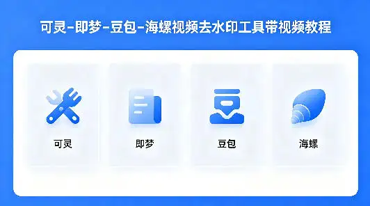 可灵即梦豆包海螺AI去水印(图2)