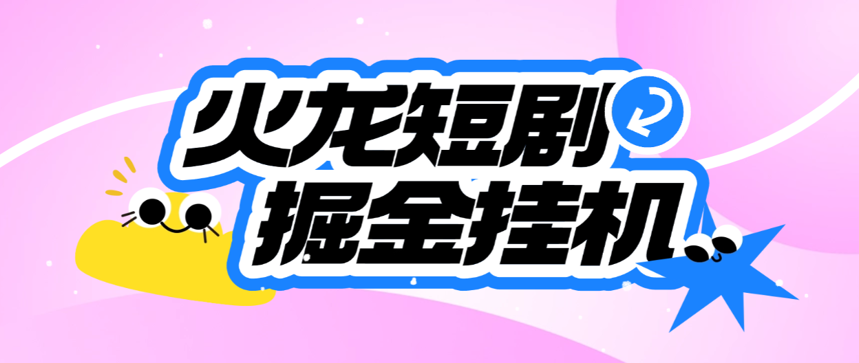 火龙漫剧矩阵挂机项目脚本，全自动刷视频看广告单号5+金额无限放大